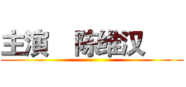 主演    陈维汉       ()