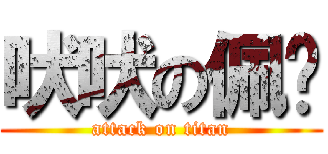 吠吠の佩雯 (attack on titan)
