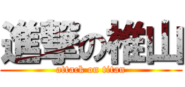 進撃の椎山 (attack on titan)