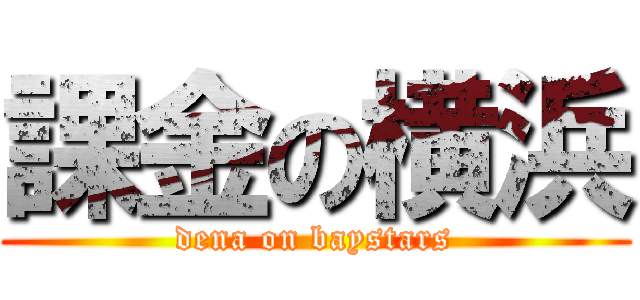 課金の横浜 (dena on baystars)