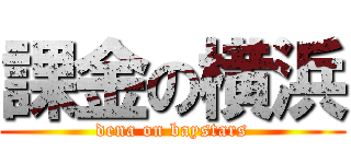 課金の横浜 (dena on baystars)