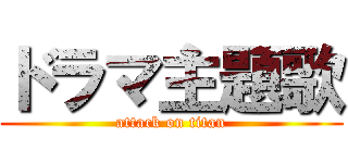 ドラマ主題歌 (attack on titan)