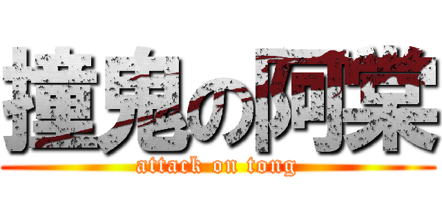 撞鬼の阿棠 (attack on tong)