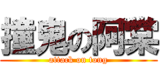 撞鬼の阿棠 (attack on tong)