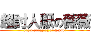 超討人厭の薇薇 (super annoying on weiwei)