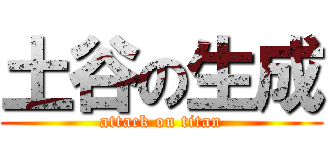 土谷の生成 (attack on titan)