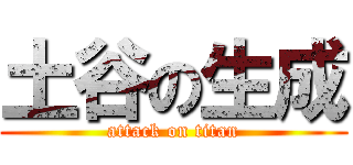 土谷の生成 (attack on titan)