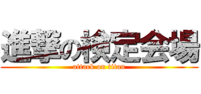 進撃の検定会場 (attack on titan)