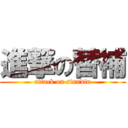 進撃の替補 (attack on standin)