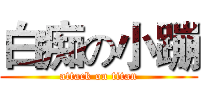 白痴の小蹦 (attack on titan)