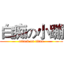 白痴の小蹦 (attack on titan)