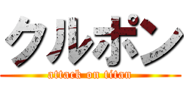 クルポン (attack on titan)