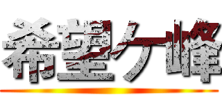 希望ケ峰 ()