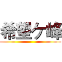 希望ケ峰 ()