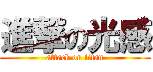 進撃の光感 (attack on titan)