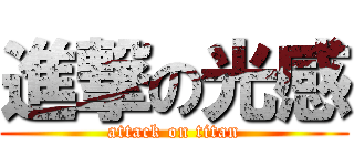進撃の光感 (attack on titan)