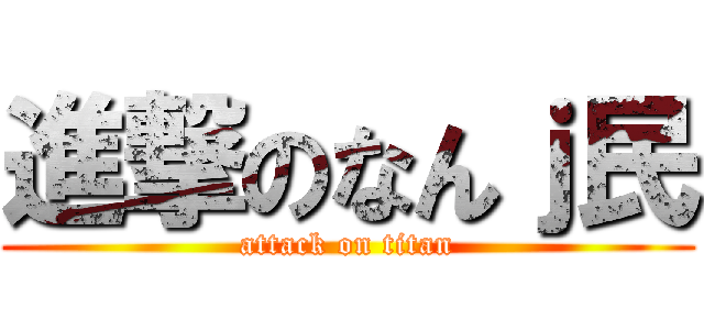 進撃のなんｊ民 (attack on titan)