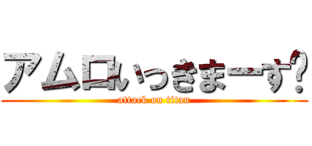 アムロいっきまーす‼ (attack on titan)