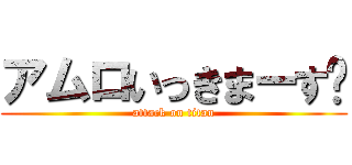 アムロいっきまーす‼ (attack on titan)