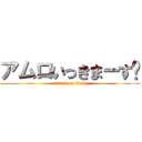 アムロいっきまーす‼ (attack on titan)