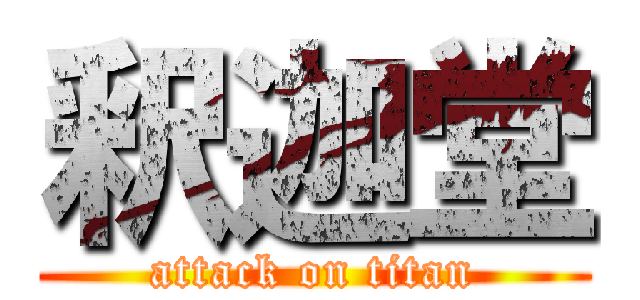 釈迦堂 (attack on titan)