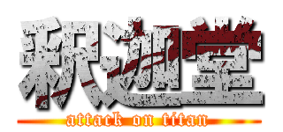 釈迦堂 (attack on titan)