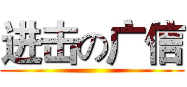 进击の广信 ()