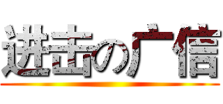 进击の广信 ()