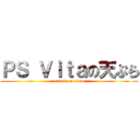 ＰＳ Ｖｉｔａの天ぷら (attack on titan)