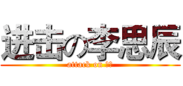 进击の李思辰 (attack on 狒狒)
