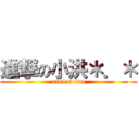 進撃の小洪＊．＊ (attack on titan)