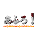 あふろ！ (ashitakara honkidasu)