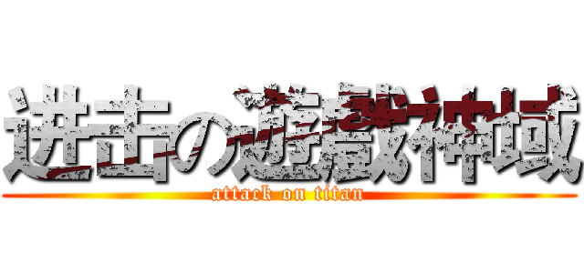 进击の遊戲神域 (attack on titan)
