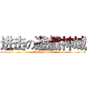进击の遊戲神域 (attack on titan)