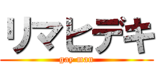リマヒデキ (gay man)