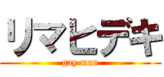 リマヒデキ (gay man)