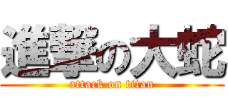 進撃の大蛇 (attack on titan)