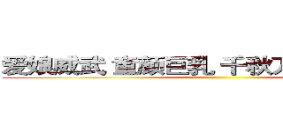 爱娘威武 童颜巨乳 千秋万代 一桶浆糊 ()