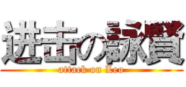 进击の詠賢 (attack on Leo)