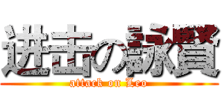 进击の詠賢 (attack on Leo)
