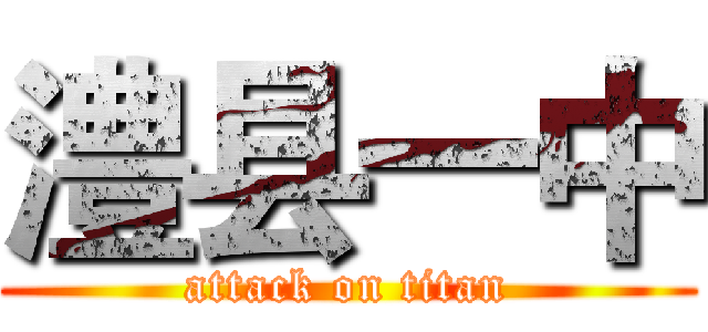 澧县一中 (attack on titan)