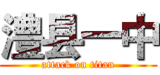 澧县一中 (attack on titan)