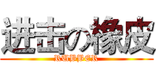 进击の橡皮 (RUBBER)
