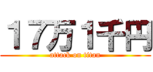 １７万１千円 (attack on titan)