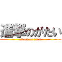 進撃のがたい (attack on ｇatai)