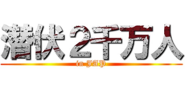 潜伏２千万人 (in JAP)