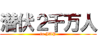 潜伏２千万人 (in JAP)