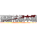 張嘉祐根本爛 (attack on titan)