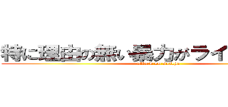 特に理由の無い暴力がライナーを襲う (attack on sascha)