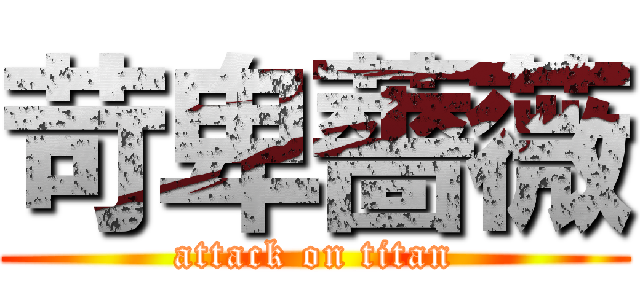 苛卑薔薇 (attack on titan)